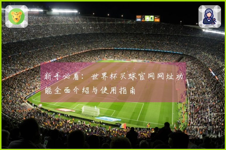 新手必看：世界杯买球官网网址功能全面介绍与使用指南