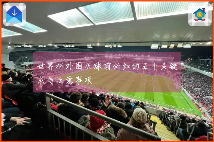 世界杯外围买球前必知的五个关键点与注意事项